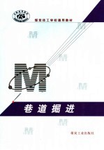 煤炭技工学校通用教材  巷道<em>掘进</em>
