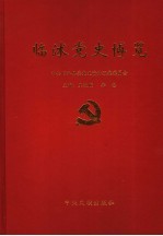 <em>临沭</em>党史博览