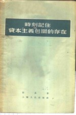 时刻记住资本主义包围<em>的</em><em>存在</em>