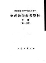 物理<em>教学</em><em>参考</em>资料  下  第<em>1</em>分册