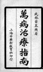 <em>万病</em>治疗指南  <em>卷</em>9-12