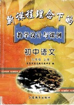 新课程理念下的教学<em>设计</em>与课例  初中语文  九年级  上