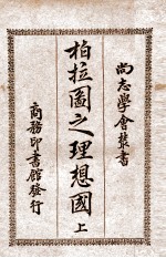 <em>柏<em>拉图</em></em>之理想国  上