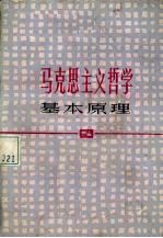马克思主义哲学基本<em>原理</em>  修订本