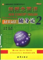 新概念英语同步词汇随身记  2