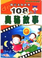 揭示未知<em>世界</em>的108个<em>奥秘</em>故事
