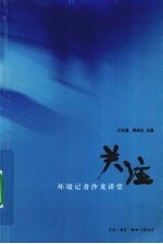 关注  环境记者沙龙讲堂