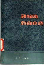 <em>孙</em>铭勋教育文选
