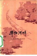 <em>华阳</em>河畔  望江县<em>华阳</em>人民公社史