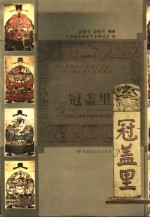 冠盖里  江西铅山<em>费</em>氏科第世家寻踪
