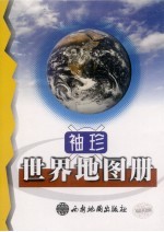 <em>袖珍</em>世界地图册  第12版