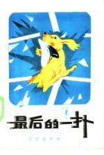 苏联当代动物题材小说选  最后的一扑