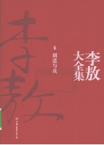 李敖大全集  6  胡适<em>与我</em>