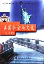 美国社会与文化