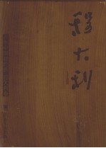 百年中国画经典  <em>程</em>大利卷