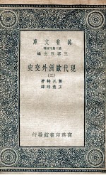 现代欧洲外交史  3