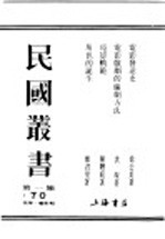 民国丛书  第1编  70  美学  艺术类  电影发逹史
