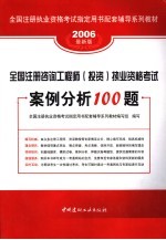 全国注册咨询工程师  投资  执业资格考试案例分析100题  2006最新版