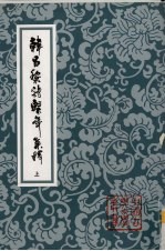 韩昌黎诗系年集释  上