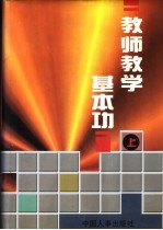 教师教学基本功  上