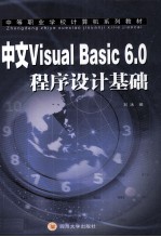 中文<em>Visual</em> <em>Basic</em> <em>6.0</em>程序设计基础