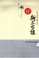 <em>评</em>新三字经