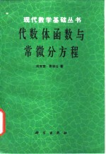 代数体函数与常微分方程