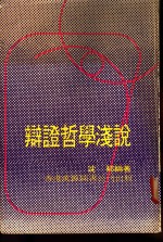 <em>辩证</em>哲学浅说