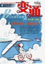 变通  勇于尝试·创意生活