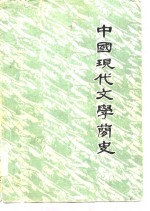 中国现代文学简史
