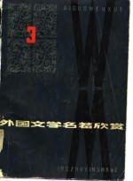 外国文学名著欣赏  第3辑