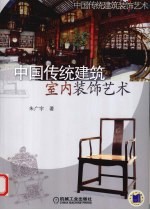 中国传统建筑室内<em>装饰</em><em>艺术</em>