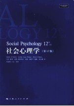 社会心理学  第12版
