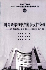 时尚杂志与中产阶级女性身份  以《<em>世界</em>时装之苑-ELLE》为个案