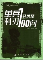 单兵利刃  轻武器100问
