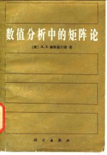 数值分析中的矩阵论