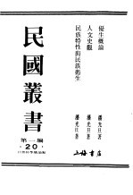 民国丛书  第1编  20  社会科学总论类  人文史观