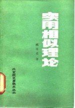 实用相似理论