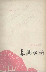 春满<em>江河</em>  工农兵诗集