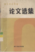 <em>湛江</em>党史学会论文选集