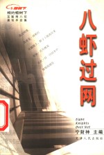 八虾过网  互联网八位<em>男</em>写手合集