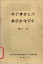 科学<em>社会</em>主义教学参考资料  第12集