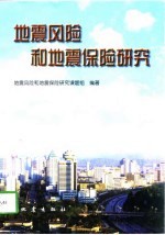 地震风险和地震保险<em>研究</em>