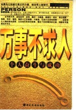 万事不求人  个人奋斗与成功