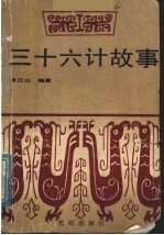 三十六计故事