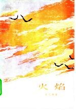 火焰
