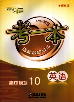 考一本课程基础导练  英语  高中模块10  译林版