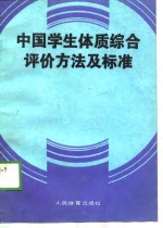 中国学生体质<em>综合</em><em>评价</em>方法及标准