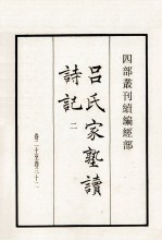 吕氏家塾读诗记  2  卷2<em>0</em>-<em>32</em>