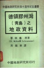 德领胶州湾  青岛  之地政资料